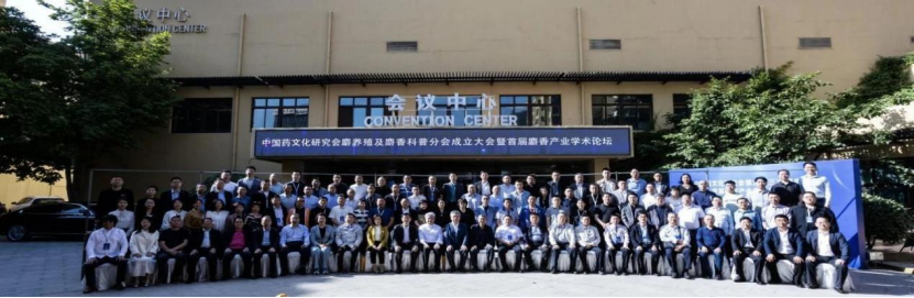 中国药文化研究会第六届三次理事会、首届麝香产业学术论坛暨中国药