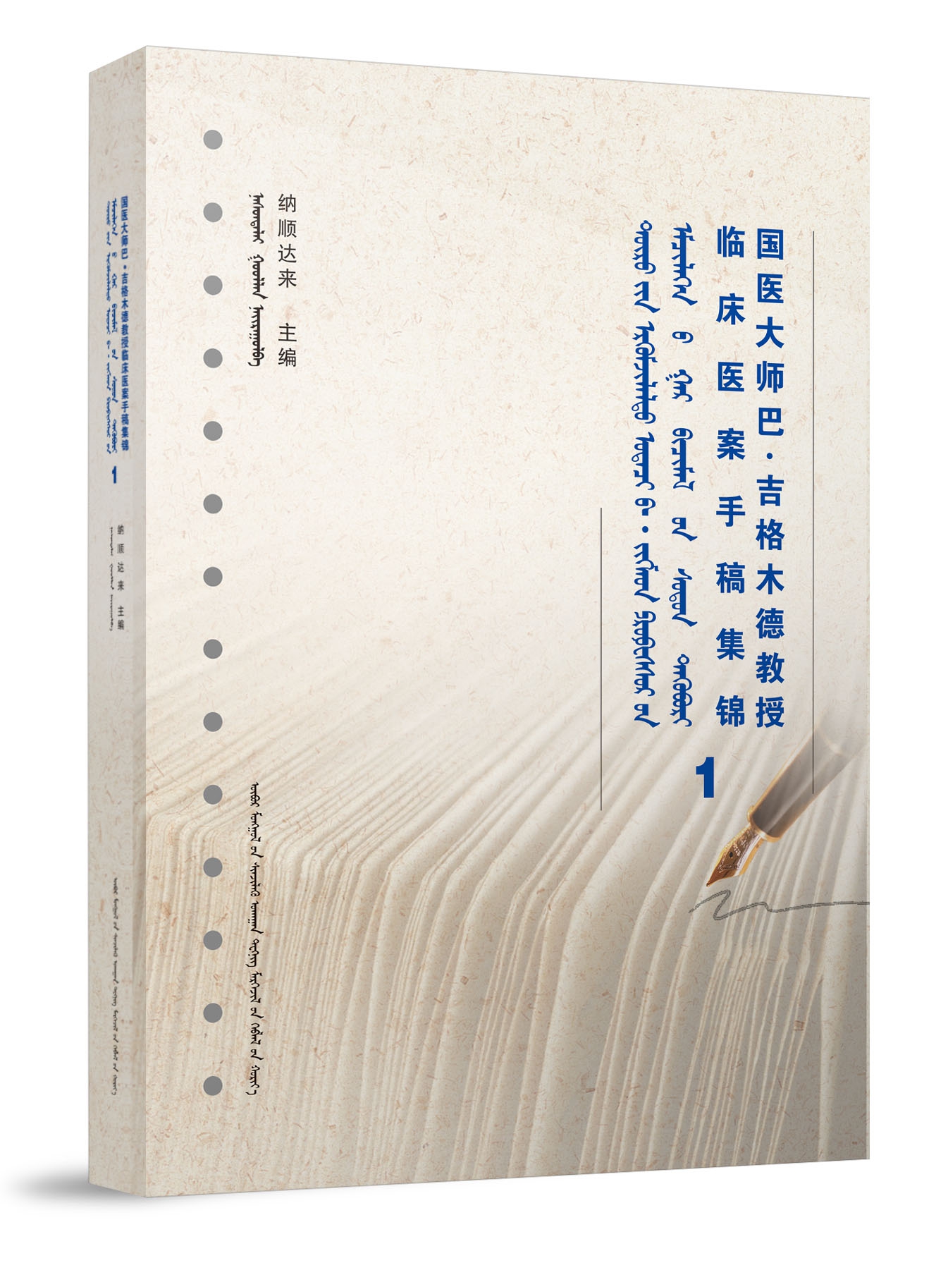 国医大师巴·吉格木德教授临床医案手稿集锦1