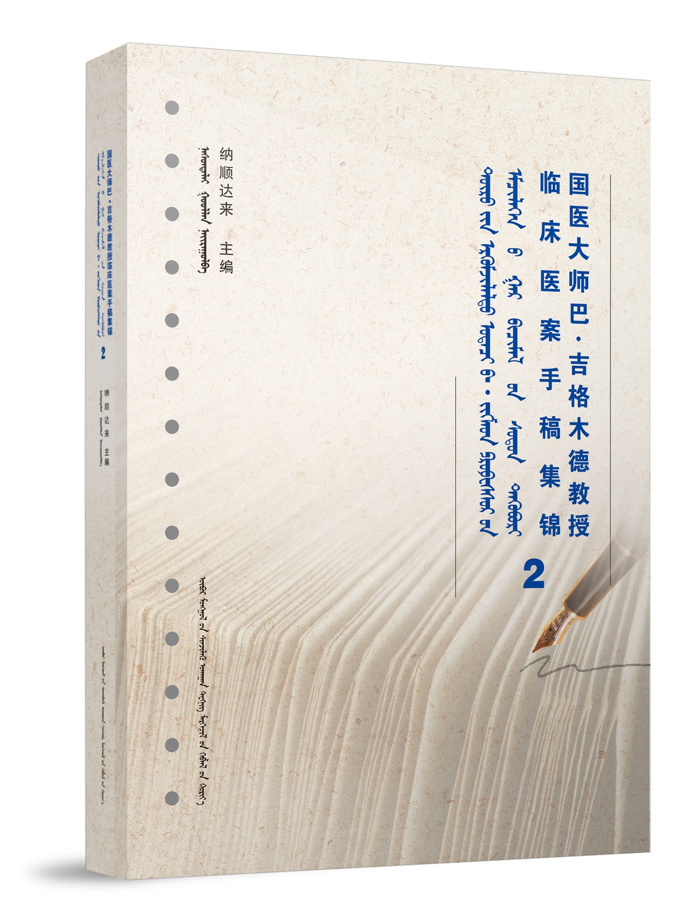 国医大师巴·吉格木德教授临床医案手稿集锦2