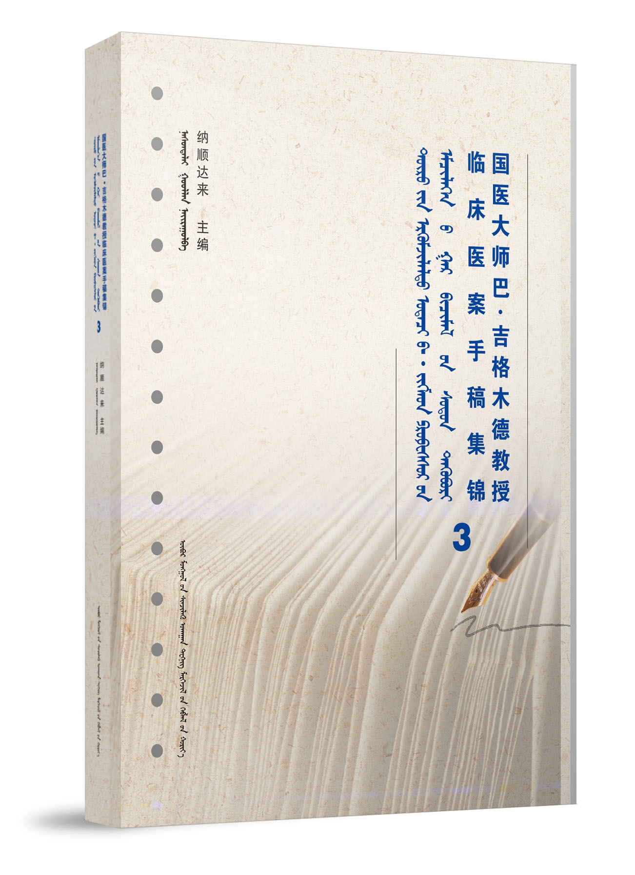 国医大师巴·吉格木德教授临床医案手稿集锦3