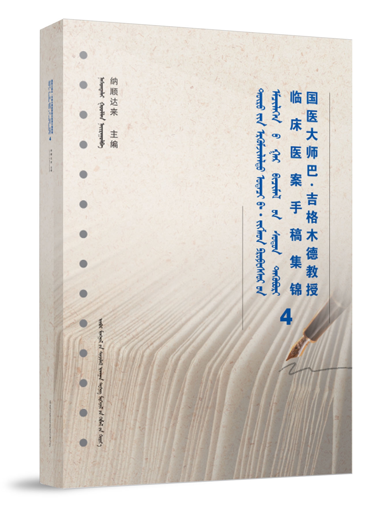 国医大师巴·吉格木德教授临床医案手稿集锦4