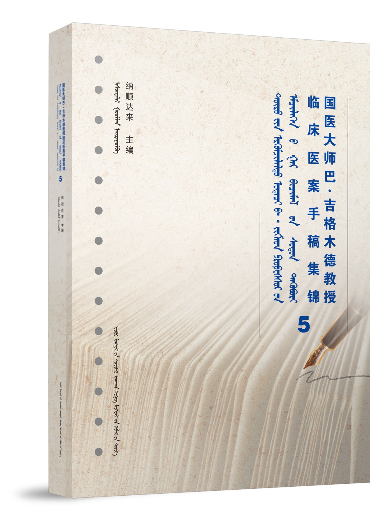 国医大师巴·吉格木德教授临床医案手稿集锦5