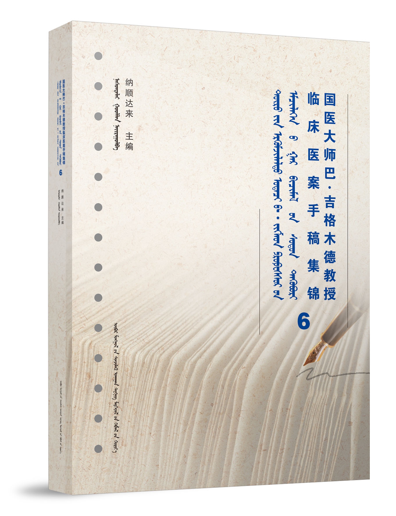 国医大师巴·吉格木德教授临床医案手稿集锦6