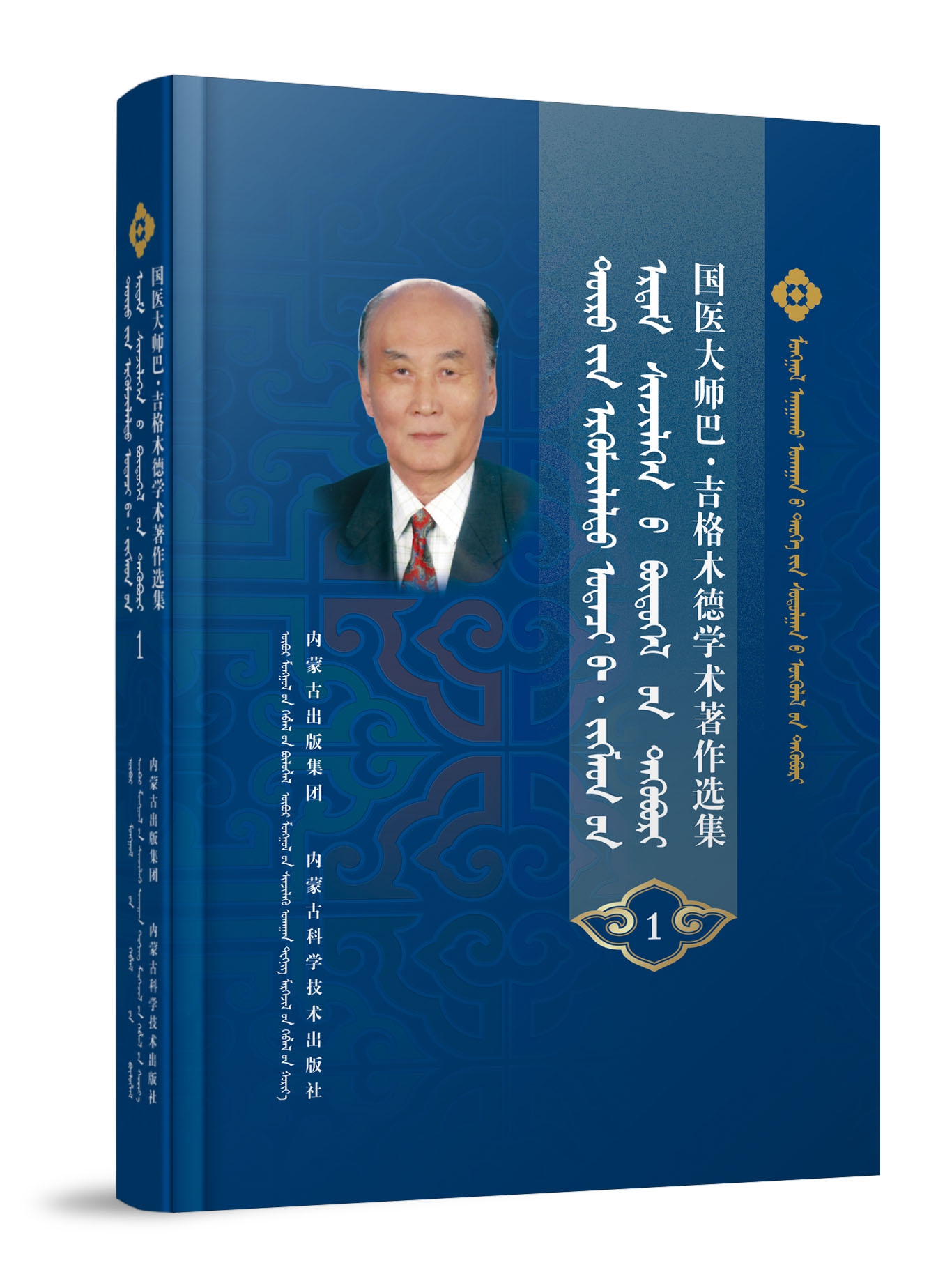 国医大师巴·吉格木德学术著作选集1