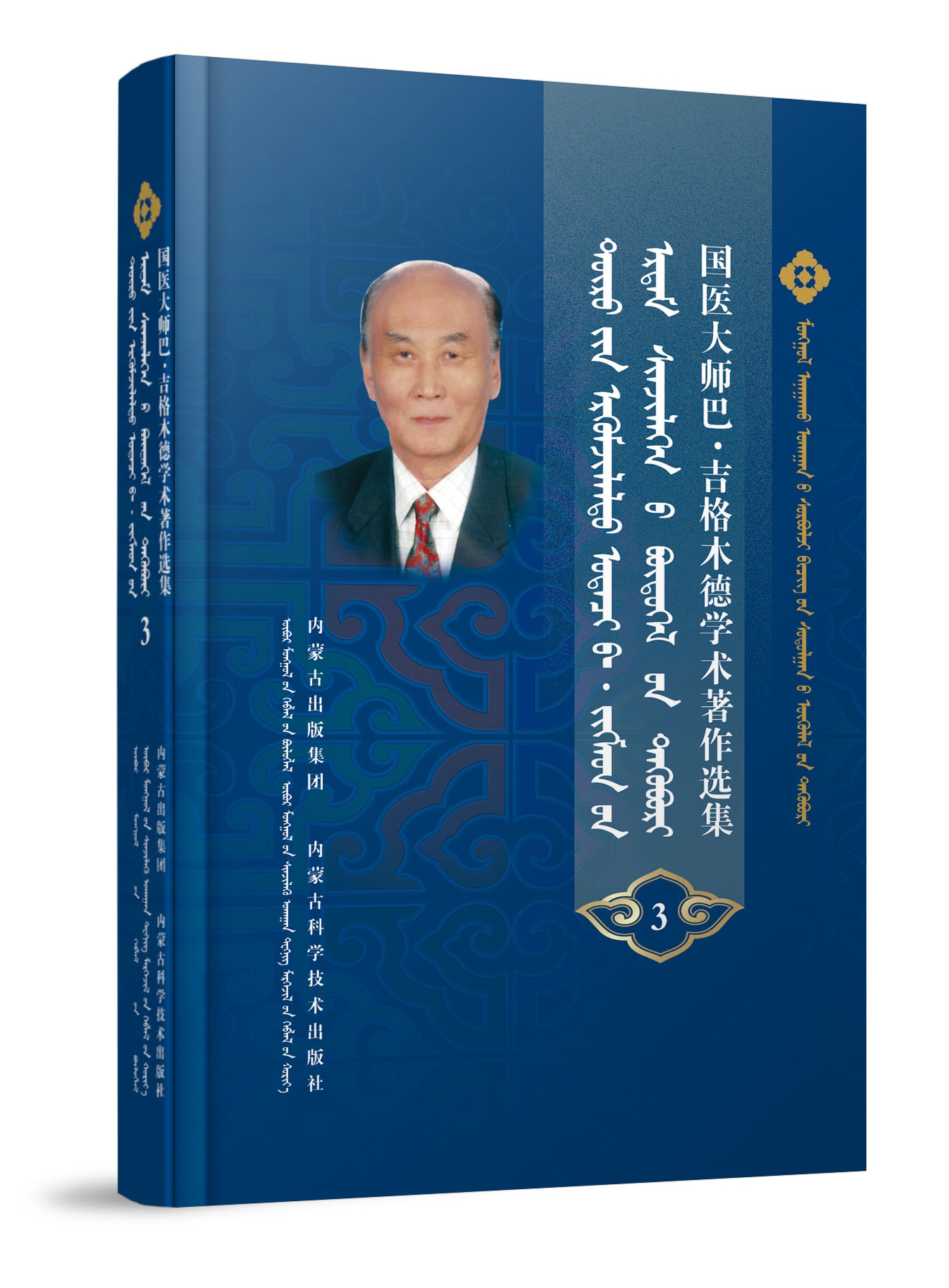 国医大师巴·吉格木德学术著作选集3