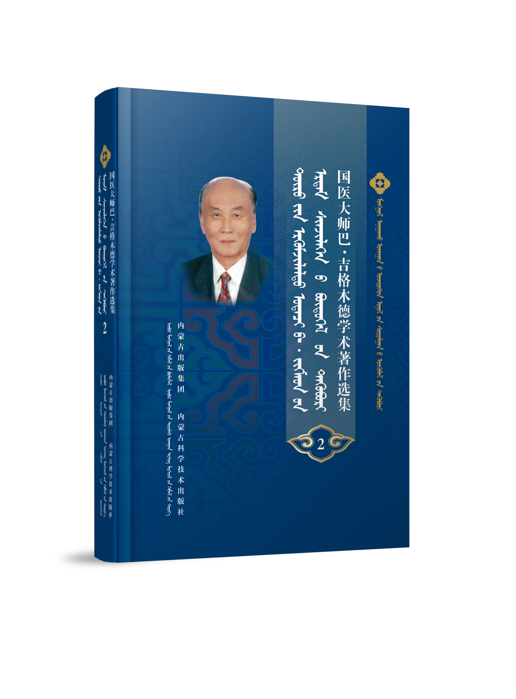 国医大师巴·吉格木德学术著作选集2