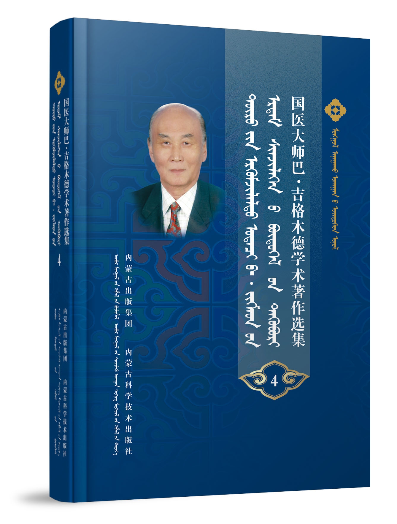 国医大师巴·吉格木德学术著作选集4