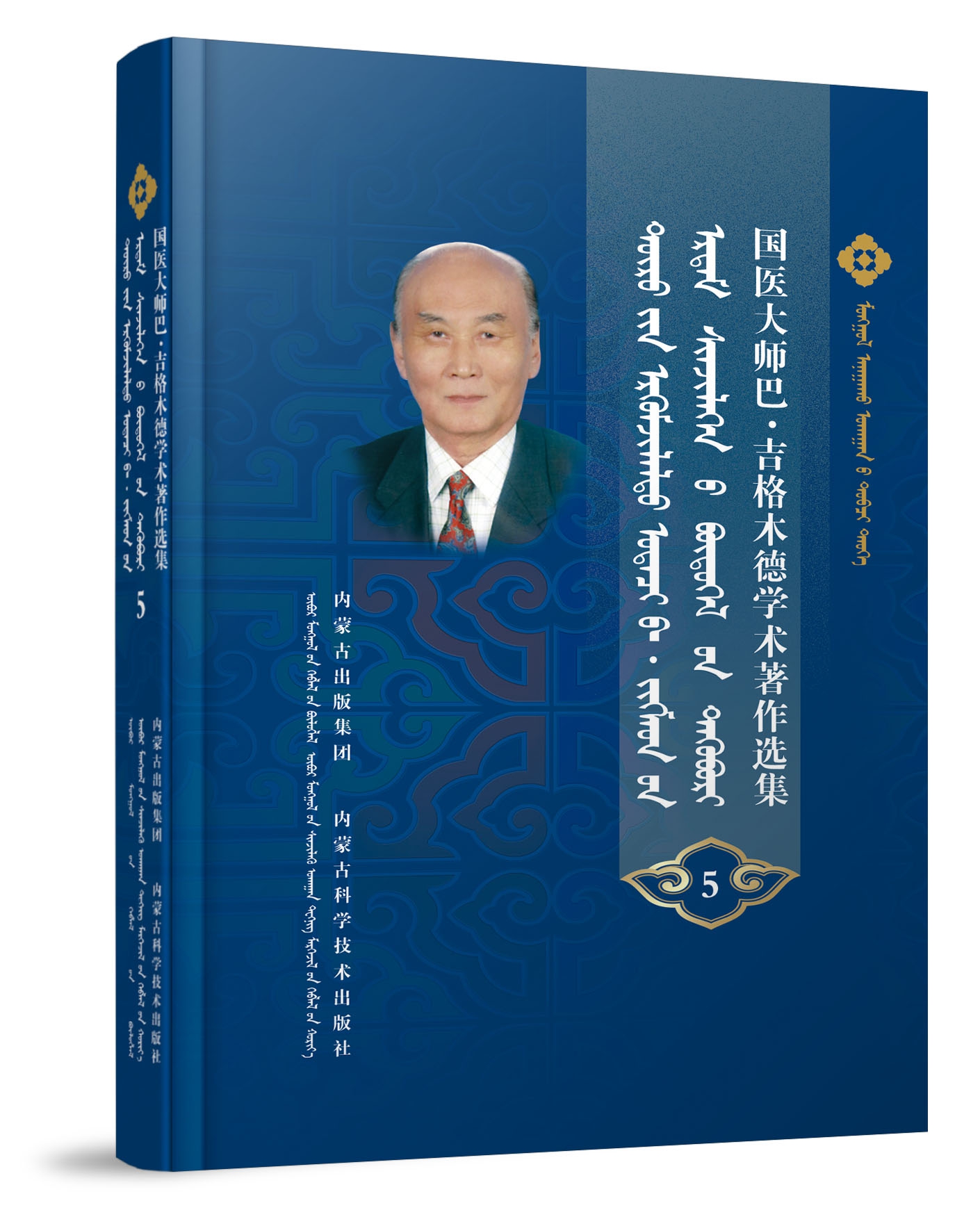 国医大师巴·吉格木德学术著作选集5