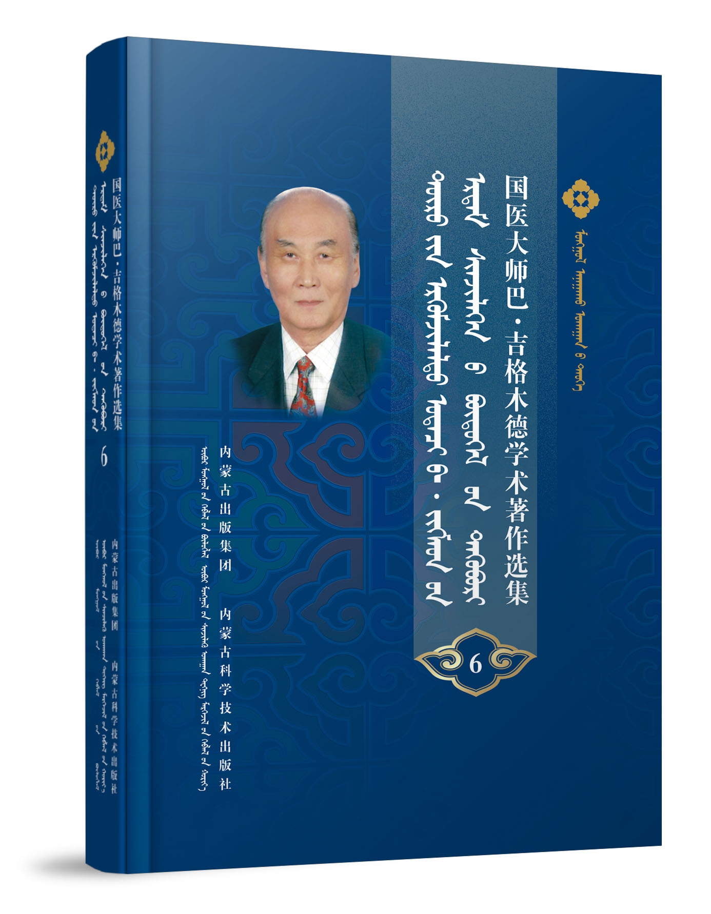 国医大师巴·吉格木德学术著作选集6