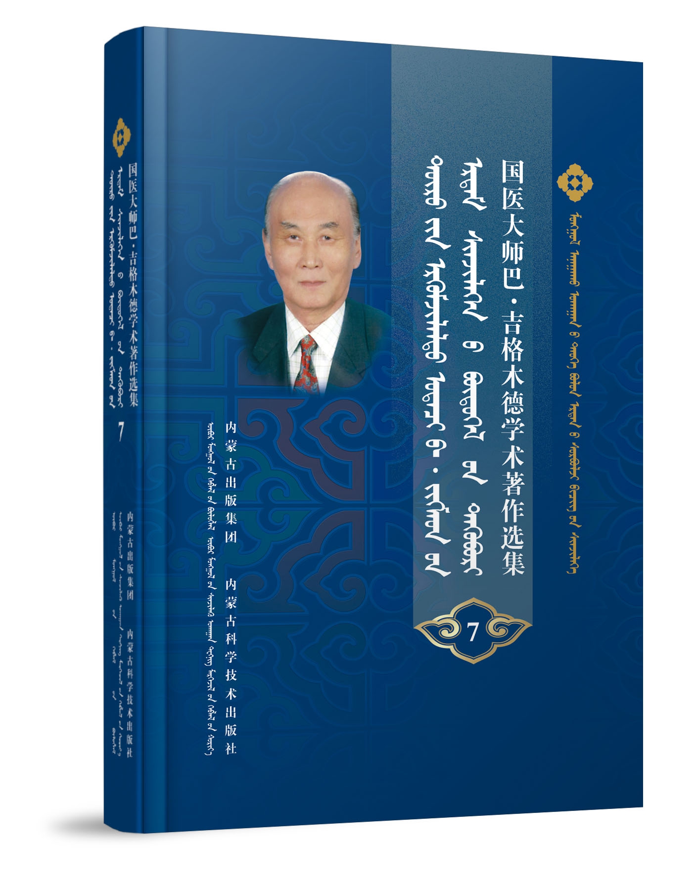 国医大师巴·吉格木德学术著作选集7