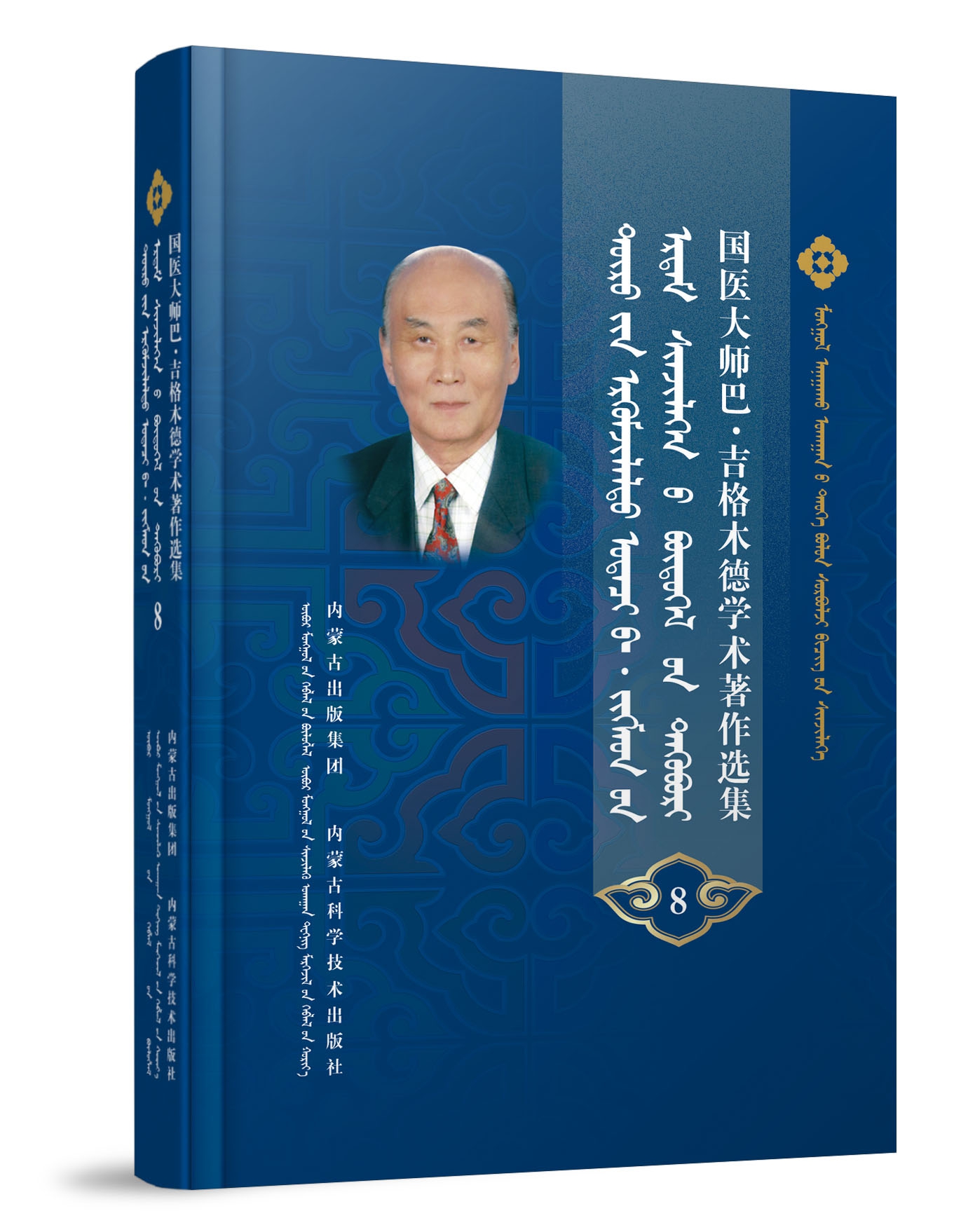 国医大师巴·吉格木德学术著作选集8