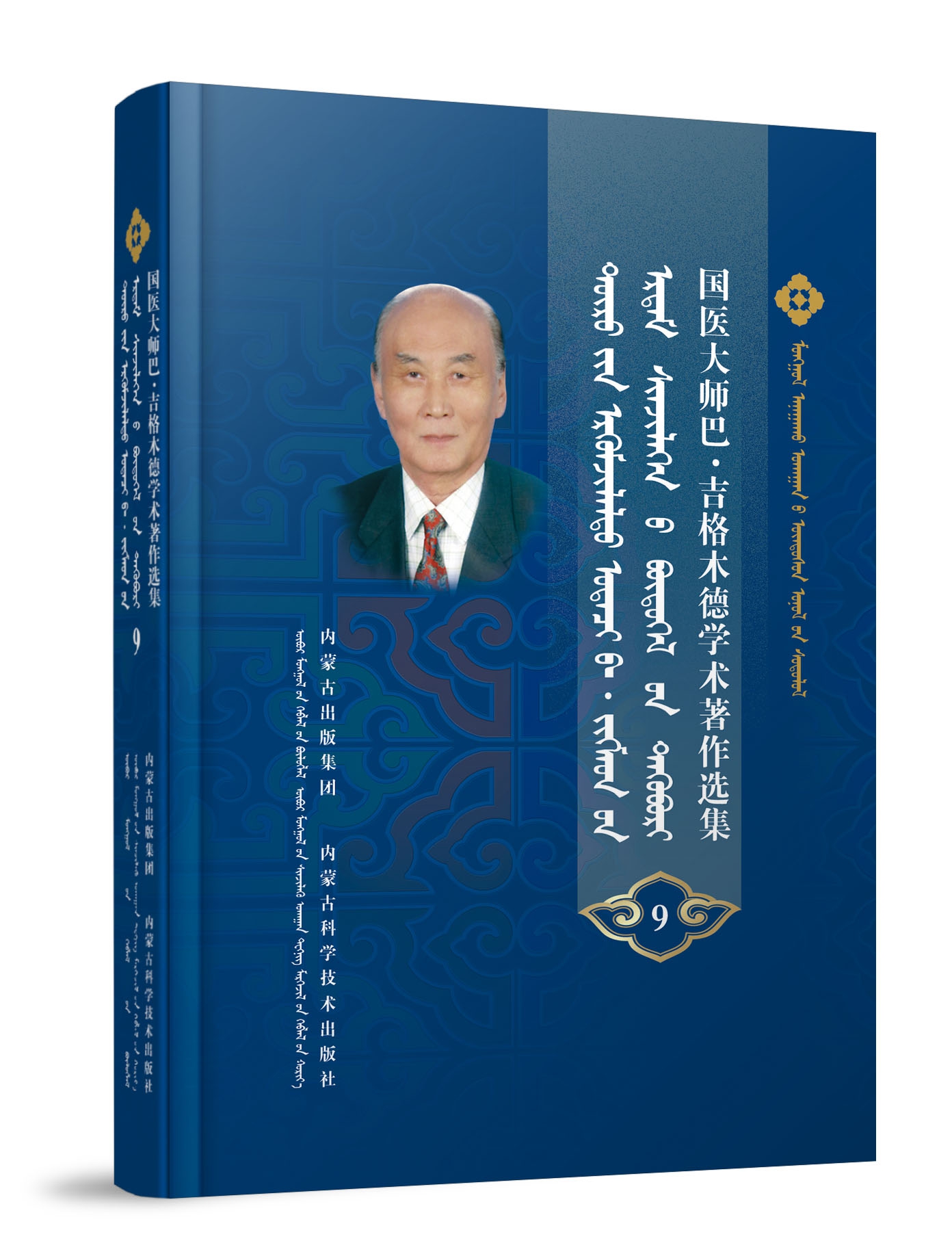 国医大师巴·吉格木德学术著作选集9
