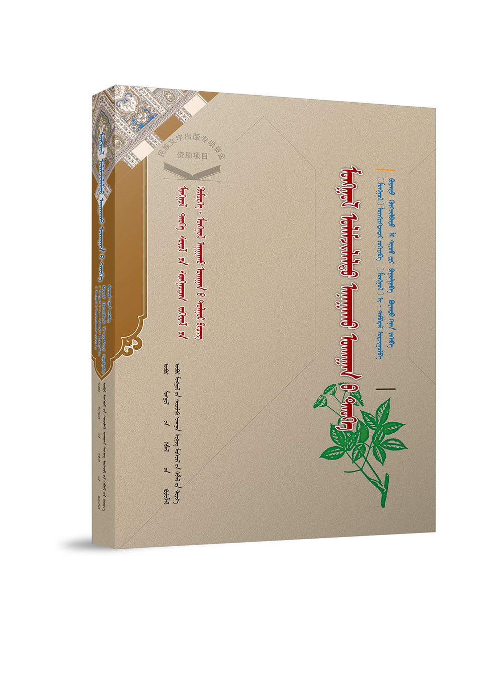 蒙古传统医学史