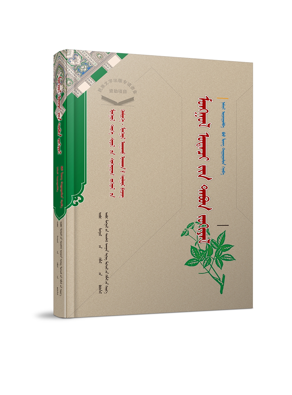 蒙古族奥特奇五著