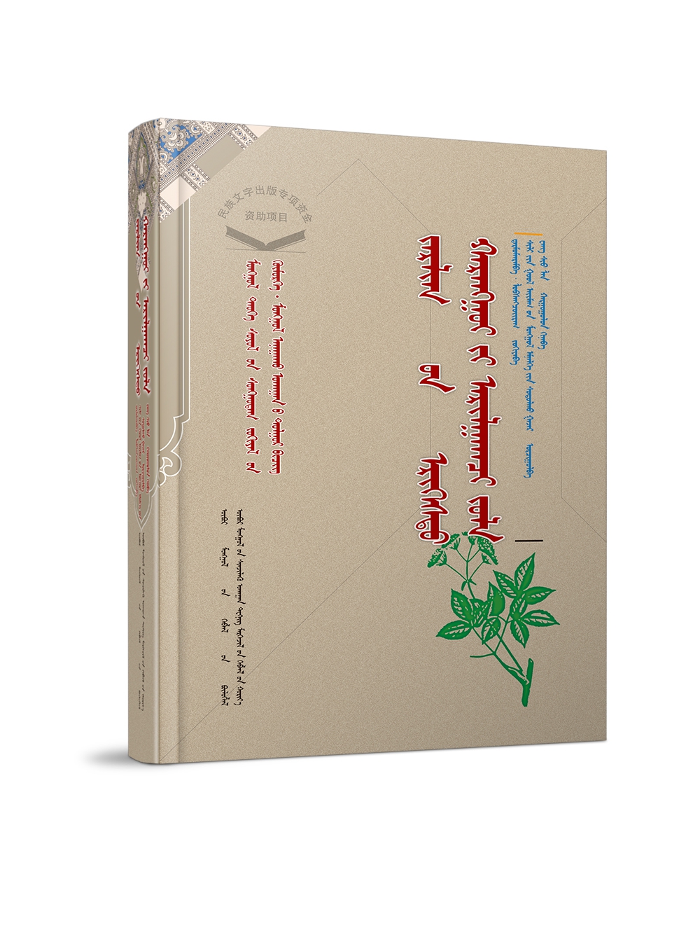 亲·却吉扎拉申三著