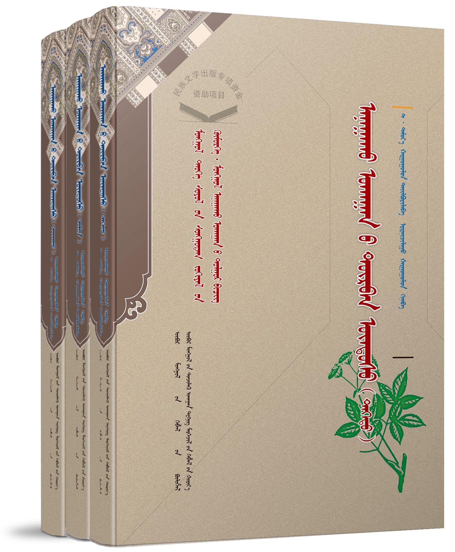 四部医典（全3册）