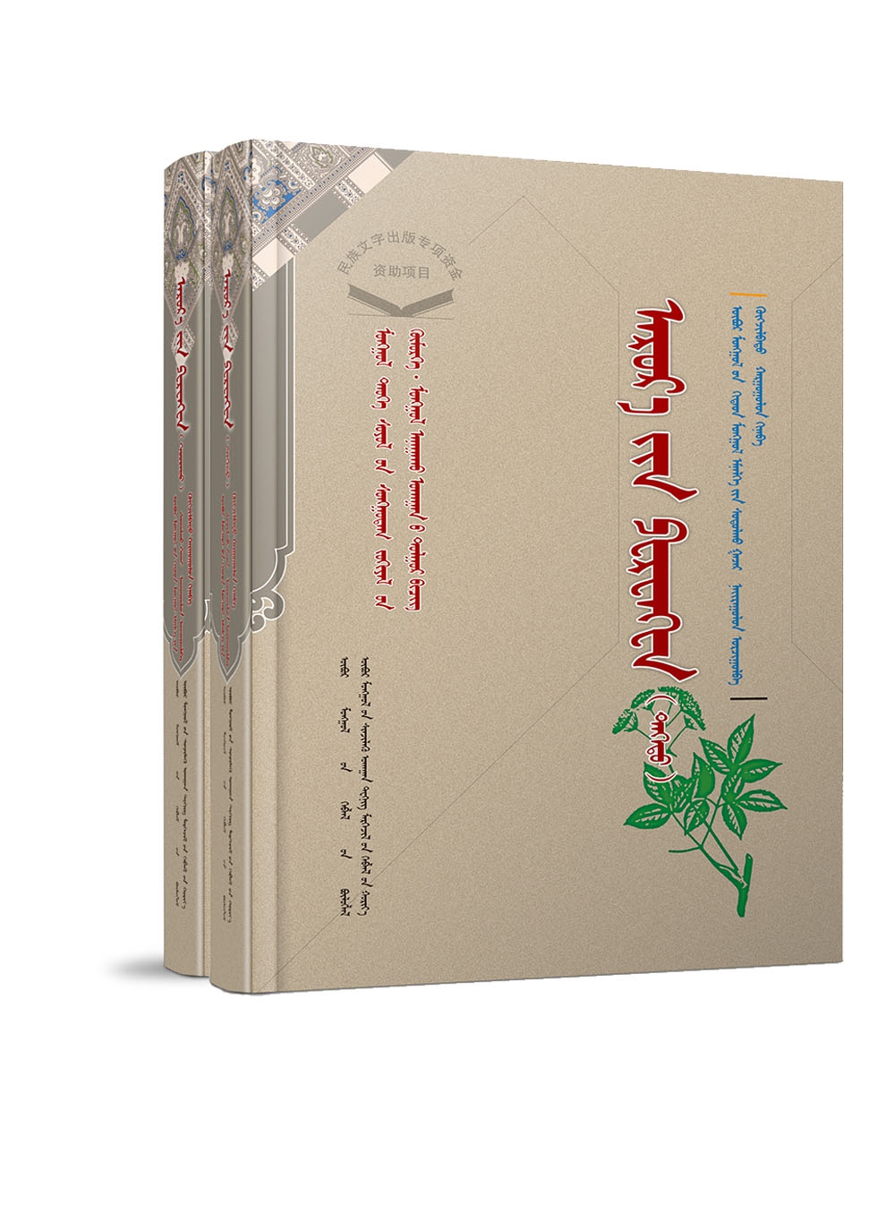 诃黎勒晶珠解疑难经(全2册）