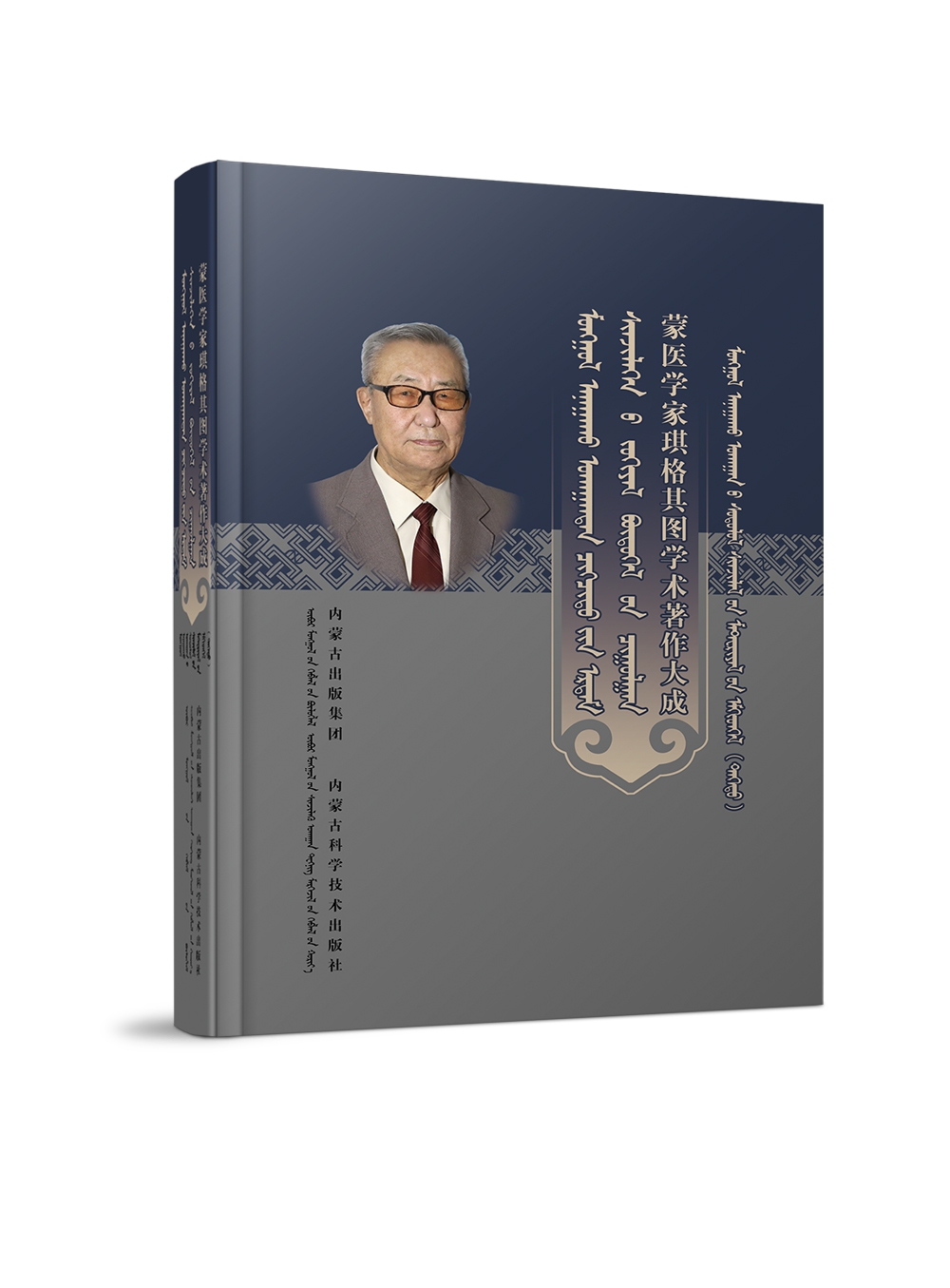 蒙医学研究资料汇编（上下）