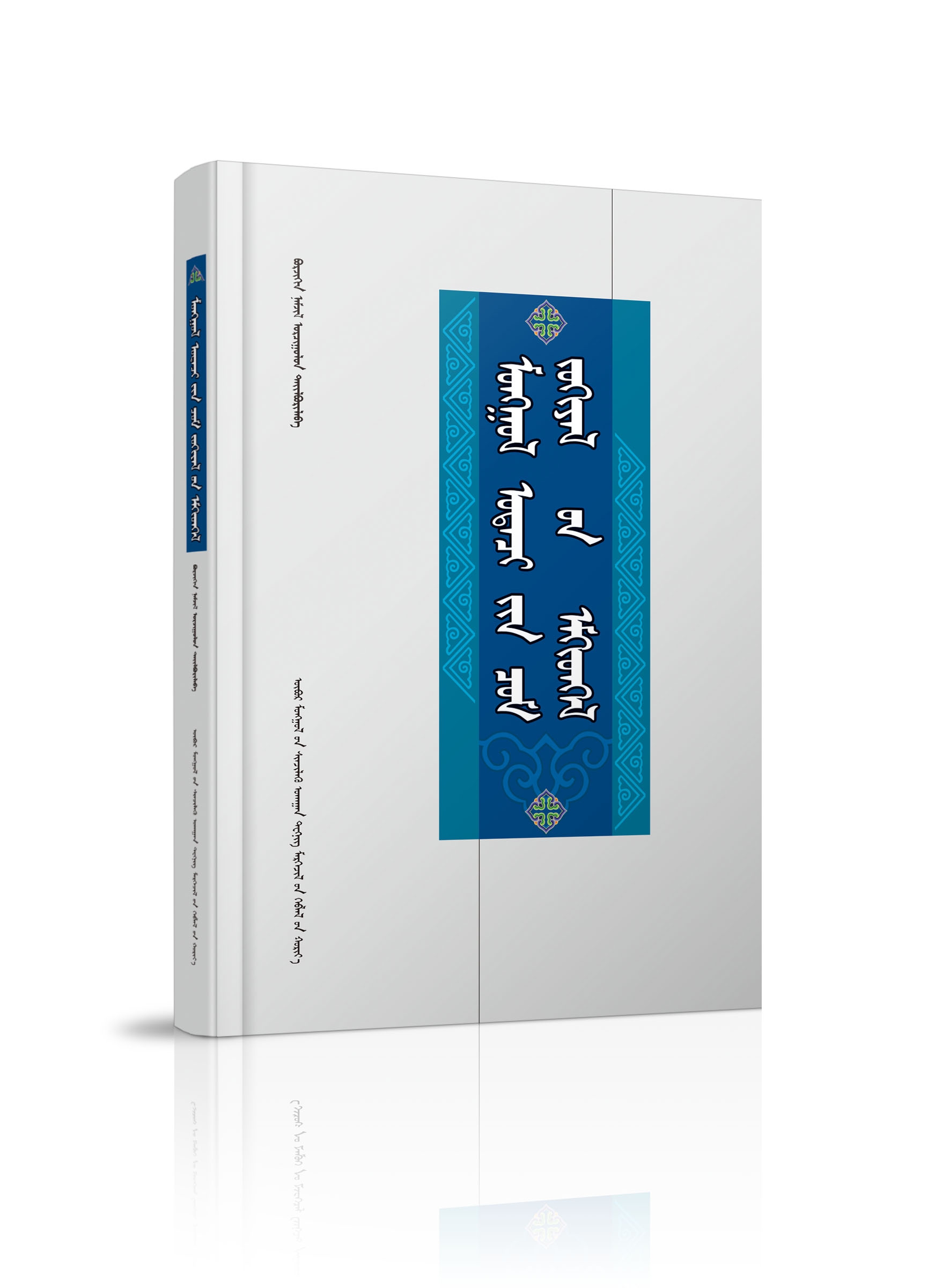 蒙古族奥特奇短篇文集