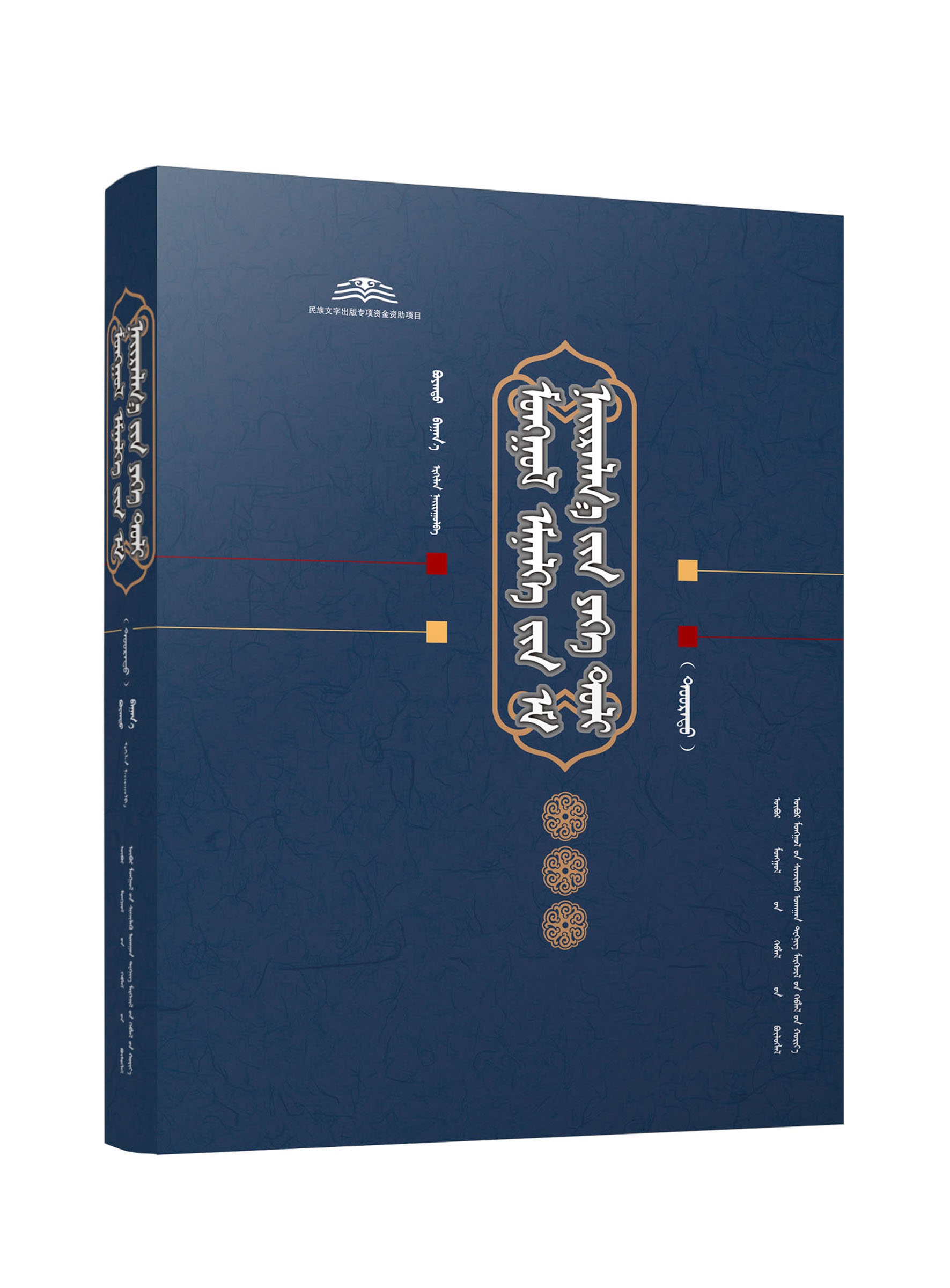 蒙医方剂大辞典（上、下）