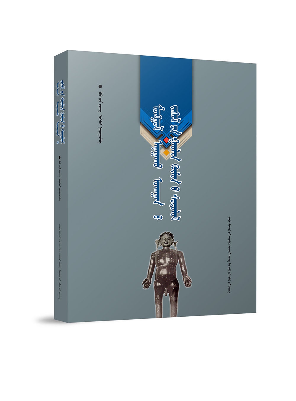 蒙医疗术铜人考证