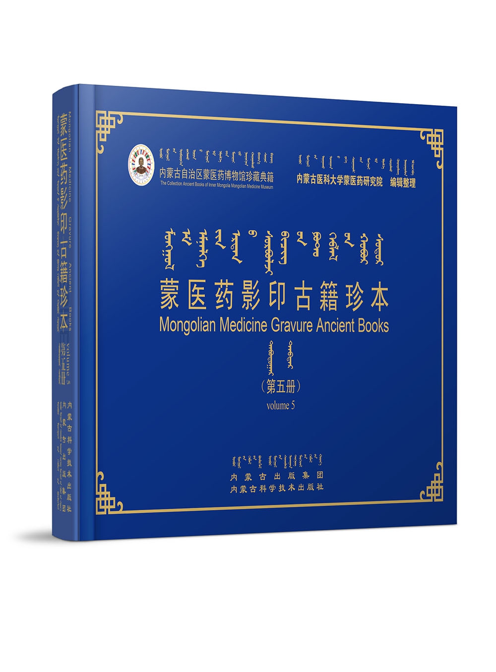 蒙医药古籍影印珍本