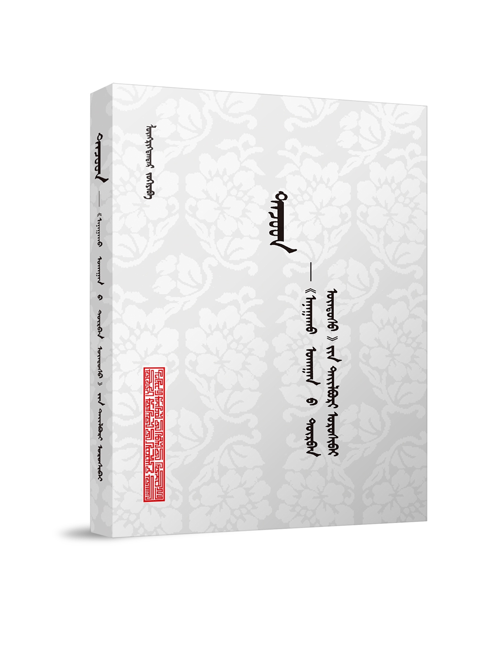 塔教得—《四部医典》注释（新）