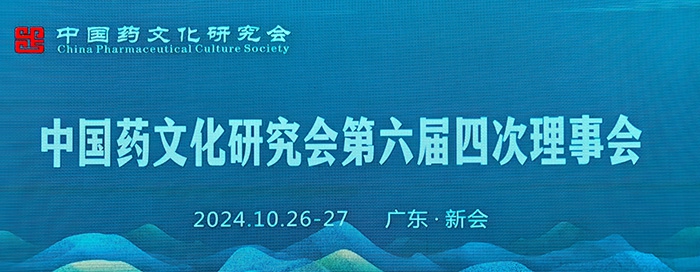 中国药文化研究会第六届四次理事会在江门市新会区成功召开