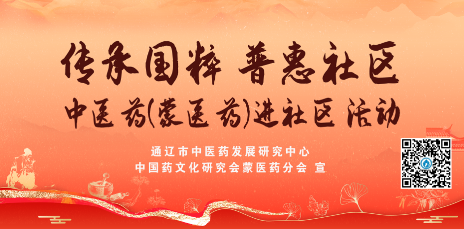中国药文化研究会蒙医药分联合开展中医药（蒙医药）进社区活动